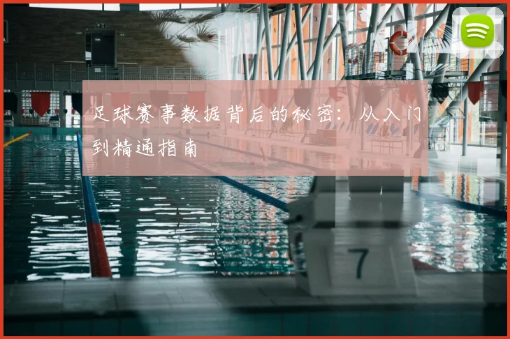 足球赛事数据背后的秘密：从入门到精通指南