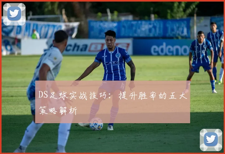 DS足球实战技巧：提升胜率的五大策略解析