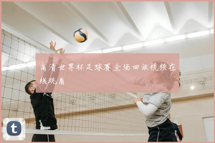 高清世界杯足球赛全场回放视频在线观看