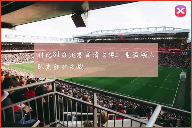 科比81分比赛高清录像：重温湖人队史经典之战