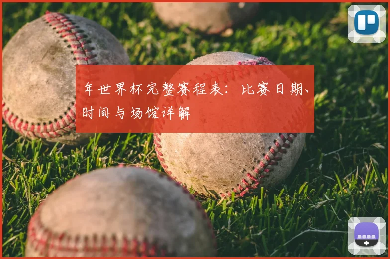 年世界杯完整赛程表：比赛日期、时间与场馆详解