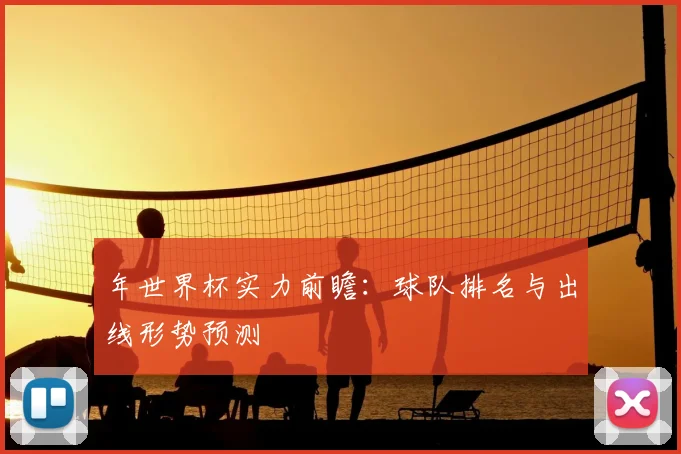 年世界杯实力前瞻：球队排名与出线形势预测