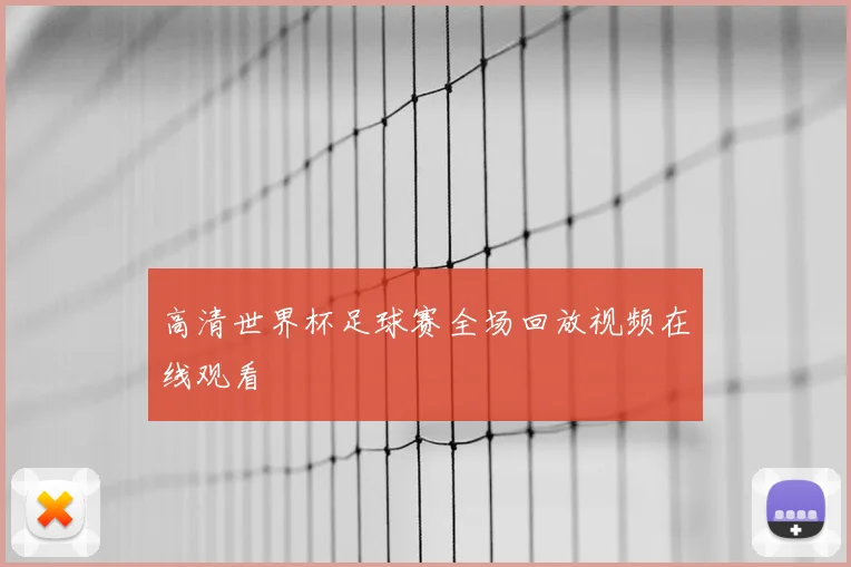 高清世界杯足球赛全场回放视频在线观看