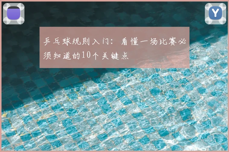 乒乓球规则入门：看懂一场比赛必须知道的10个关键点