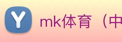 mk体育（中国）官网 Logo